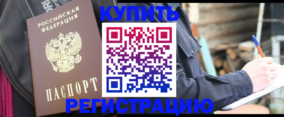 купить прописку в Заринске